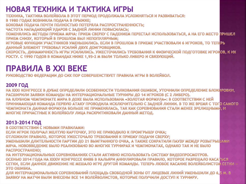 Новая техника и тактика игры Техника, тактика волейбола в этот период продолжала усложняться и развиваться: в 1980 годах