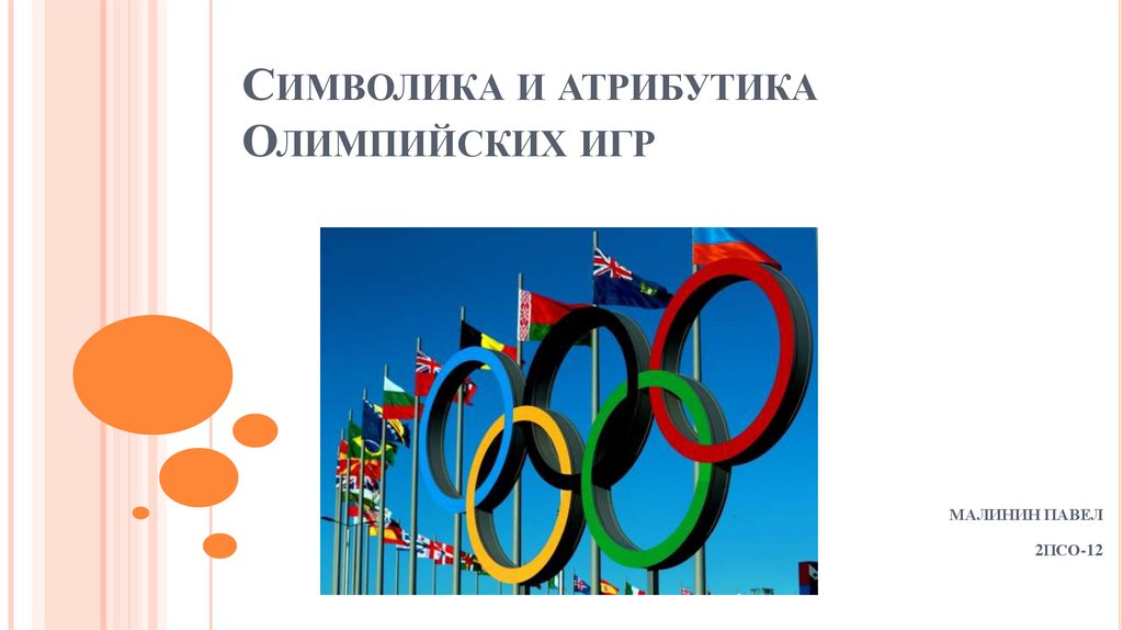 Атрибуты олимпийских игр. Олимпийская атрибутика. Атрибутика Олимпийских игр 1998. Олимпийский мерч. Олимпийским мерчем.