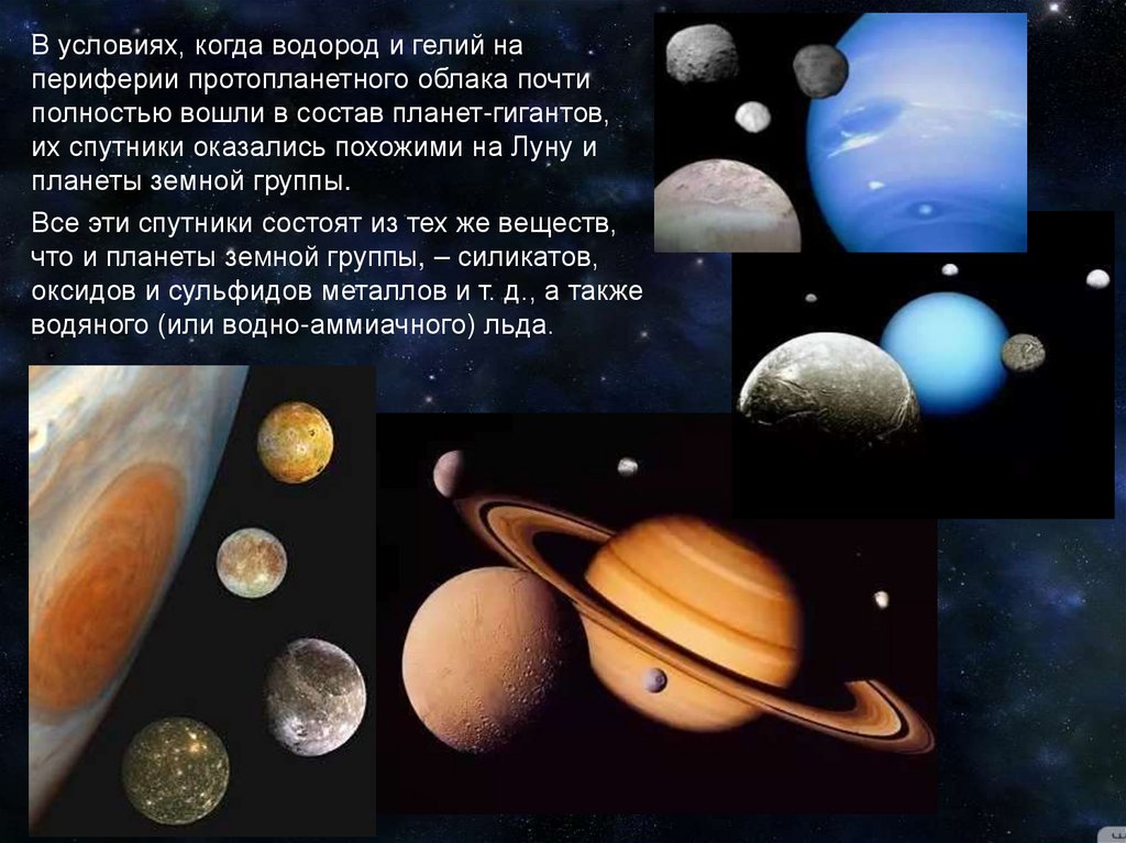 Планета состоящая из водорода и гелия. Состав планет гигантов. Планеты гиганты и их спутники. Спутники и кольца планет гигантов. Спутники и кольца планет гигантов кратко.