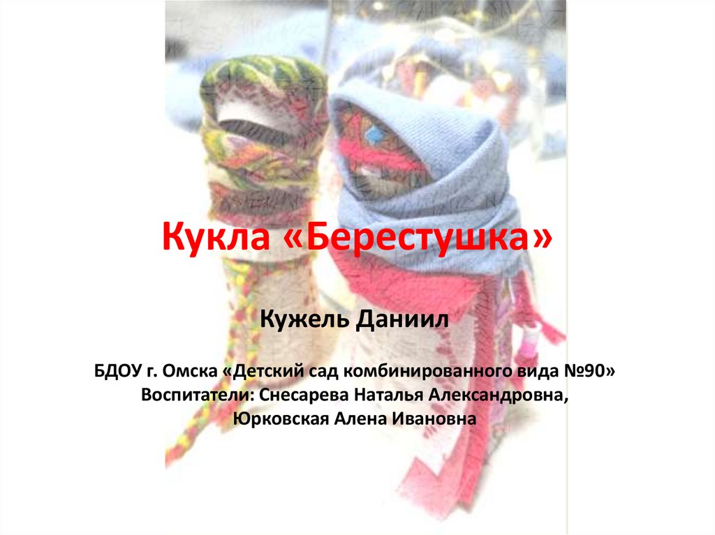 Кукла Берестушка. Этапы работы - презентация онлайн