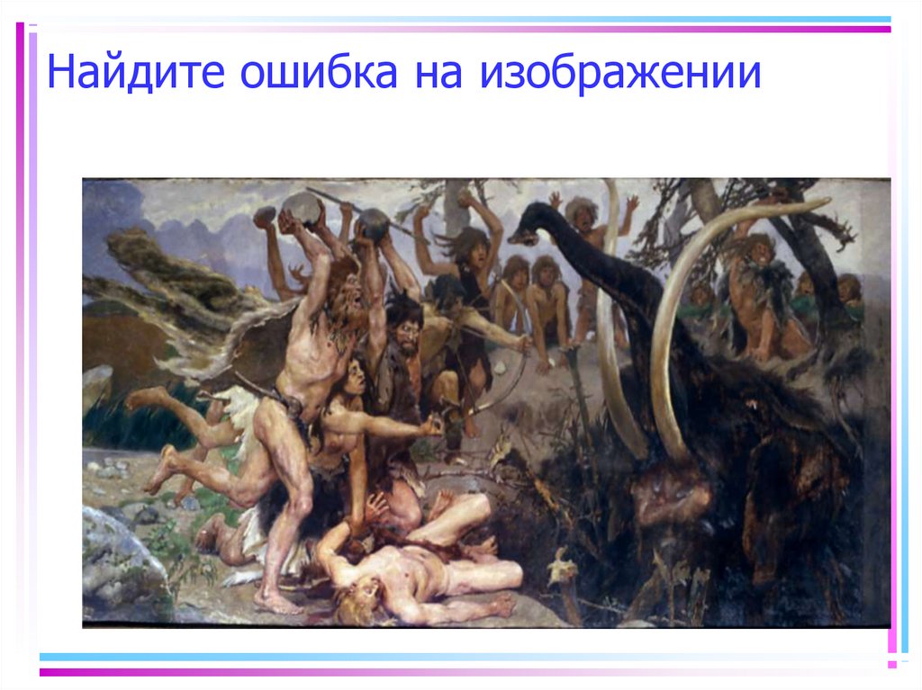 Найдите ошибка на изображении