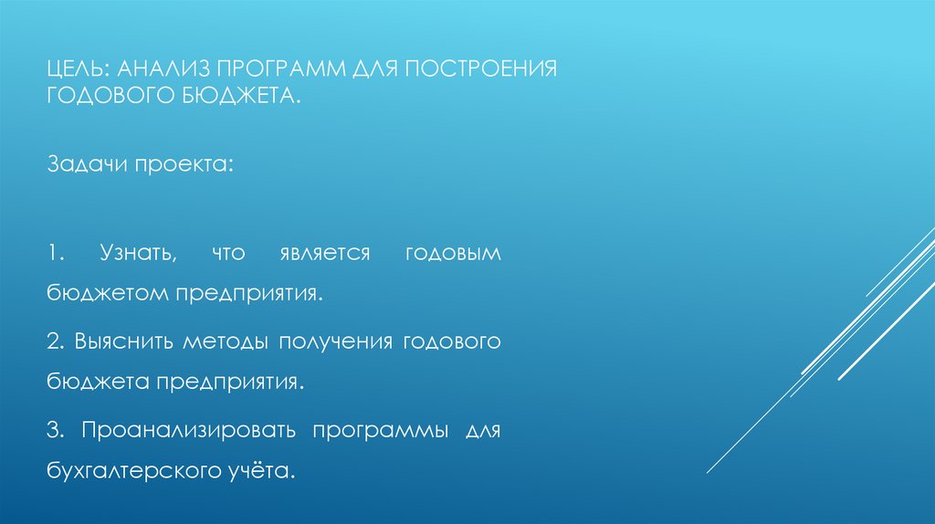 Цель: Анализ программ для построения годового бюджета.