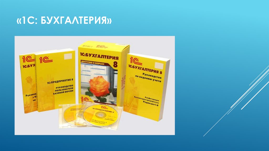 «1С: Бухгалтерия»