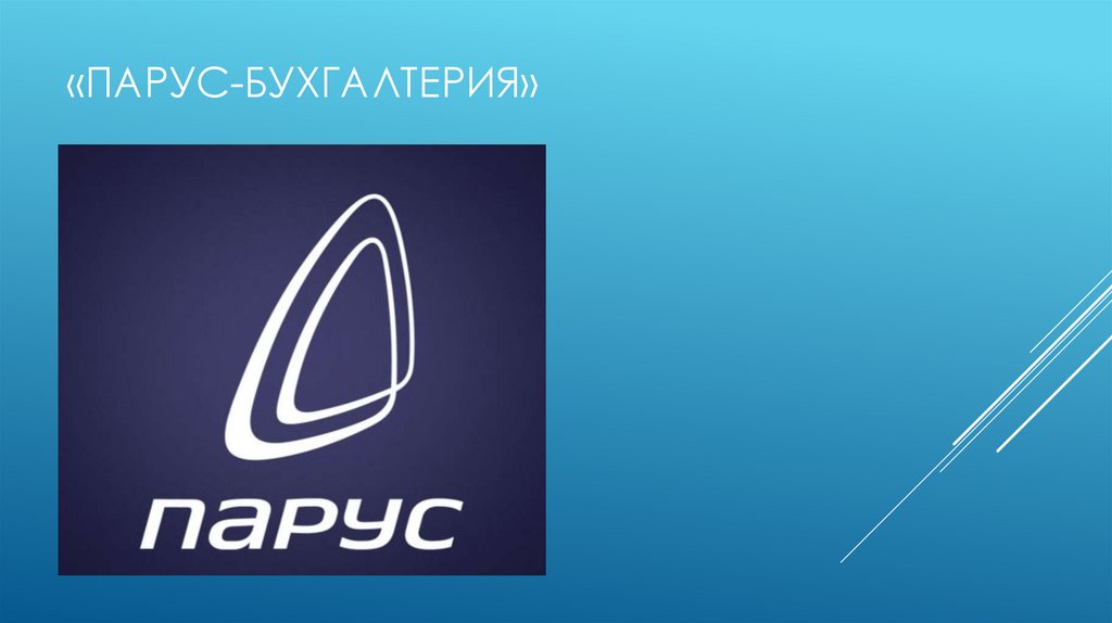 «Парус-бухгалтерия»