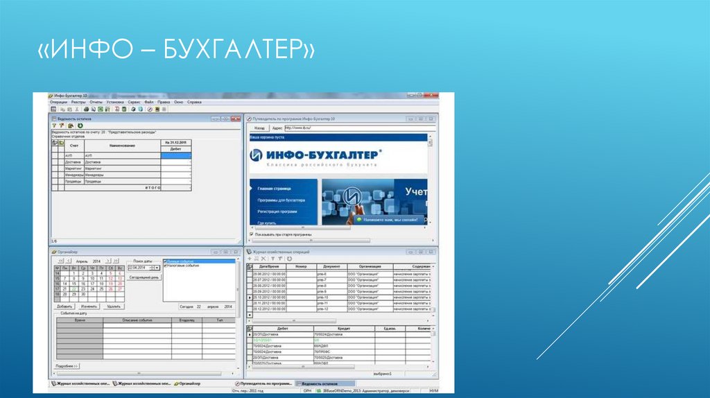 «Инфо – Бухгалтер»