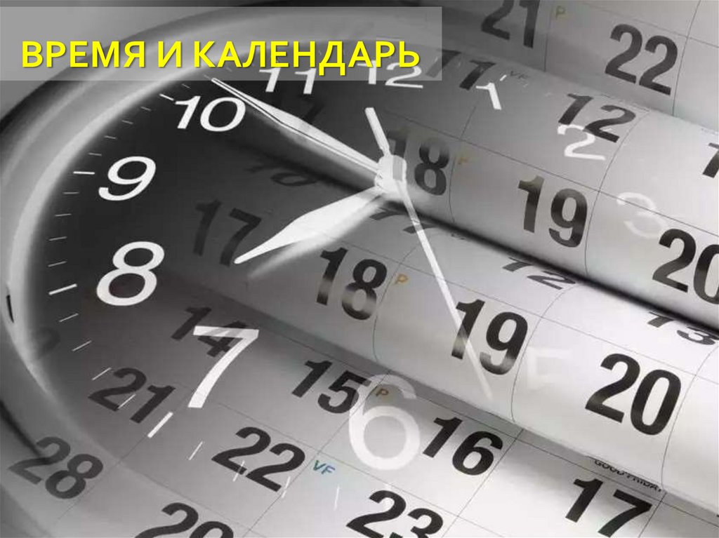 ВРЕМЯ И КАЛЕНДАРЬ