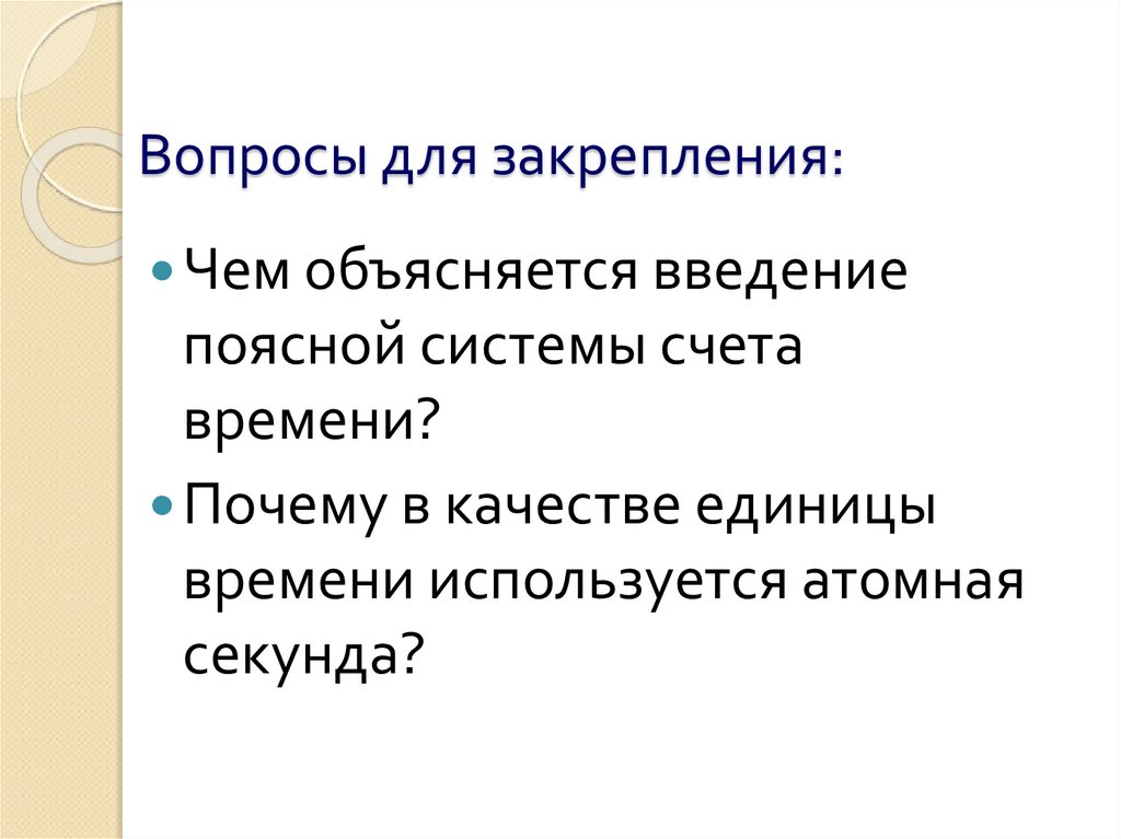 Вопросы для закрепления: