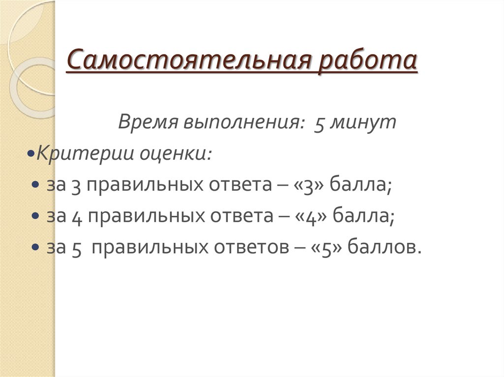 Самостоятельная работа