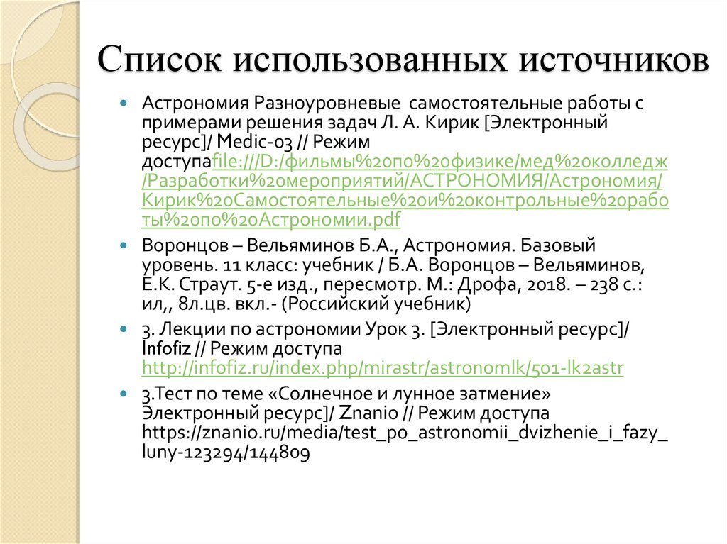  Список использованных источников