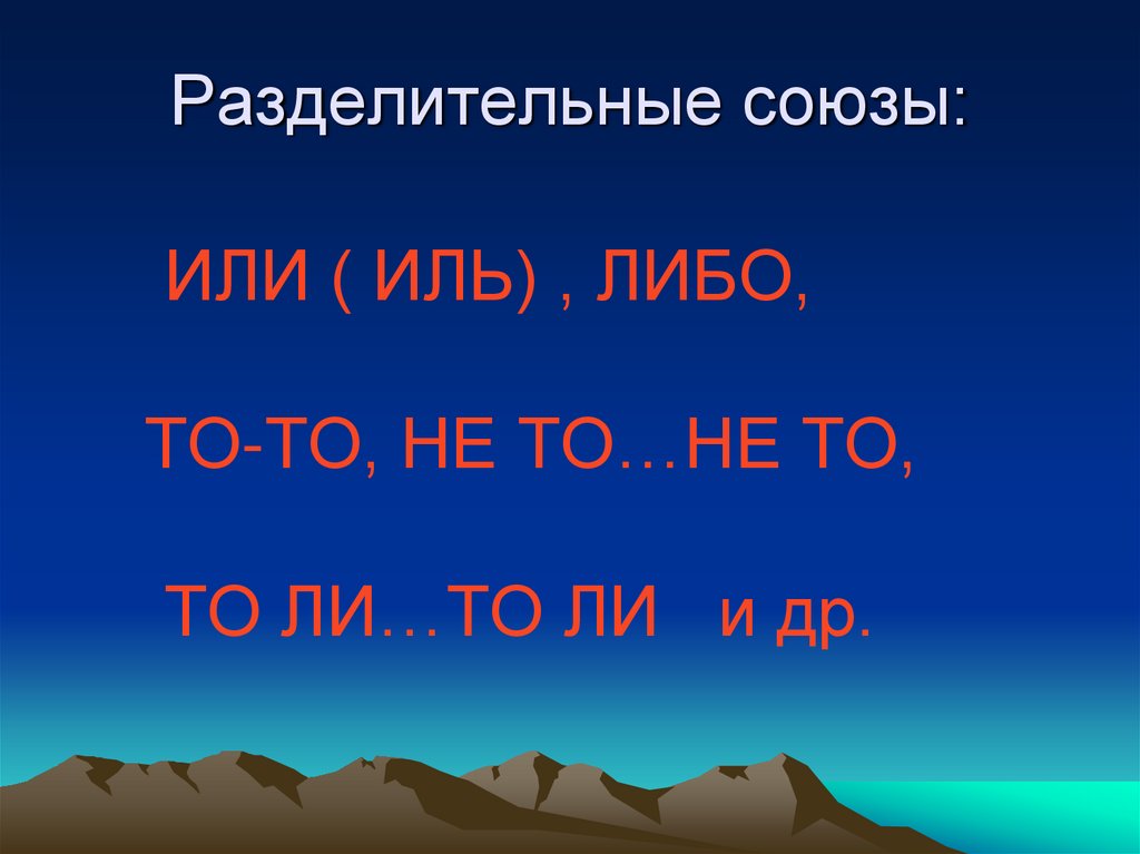 Сложносочинённые предложения (ССП) с разделительными союзами ...