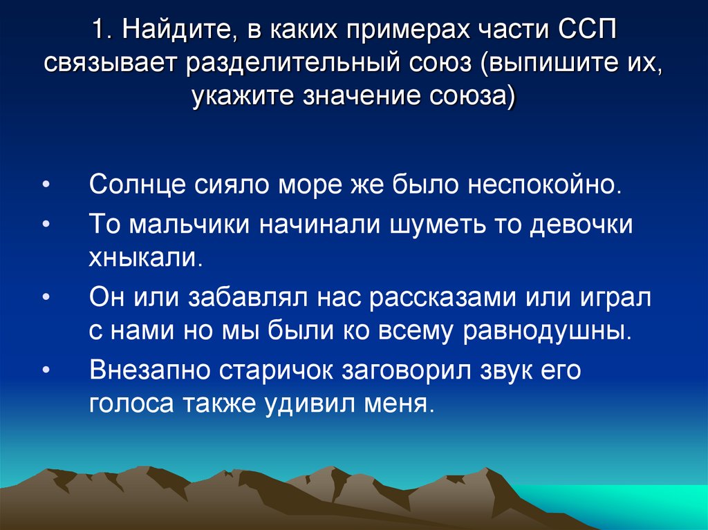 ССП С разделительными союзами. ССП С разделительными союзами примеры. Разделительный Союз то примеры. Значение союзов ССП.