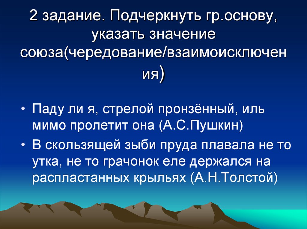 2 задание. Подчеркнуть гр.основу, указать значение союза(чередование/взаимоисключения)