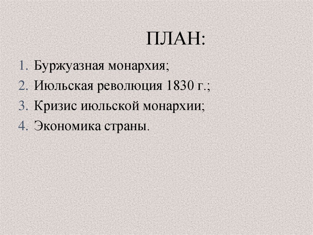 Франция от бурбонов и орлеанов от революции 1830 к политическому кризису презентация