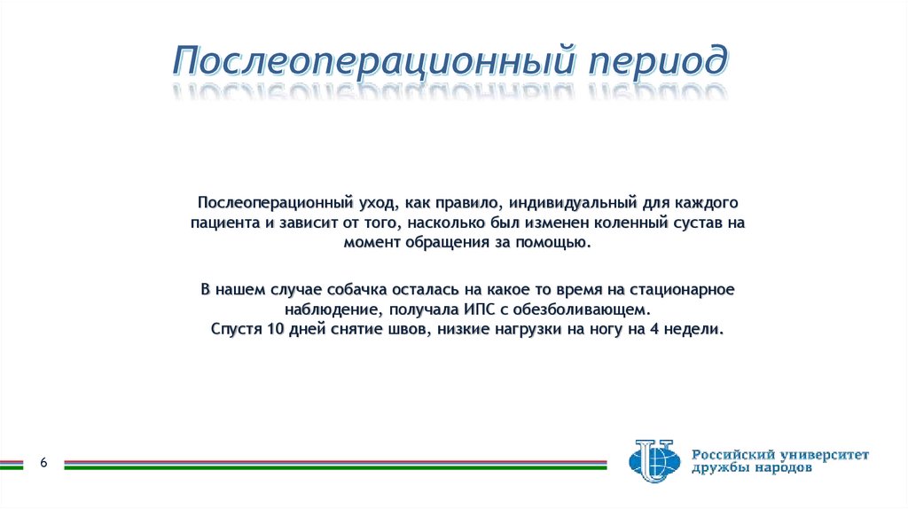 Послеоперационный период