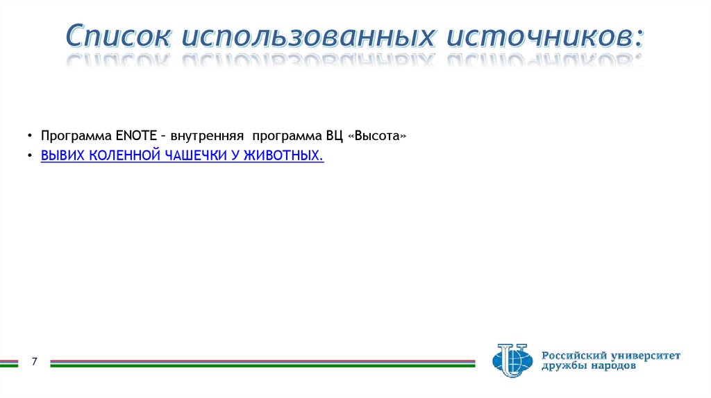Список использованных источников: