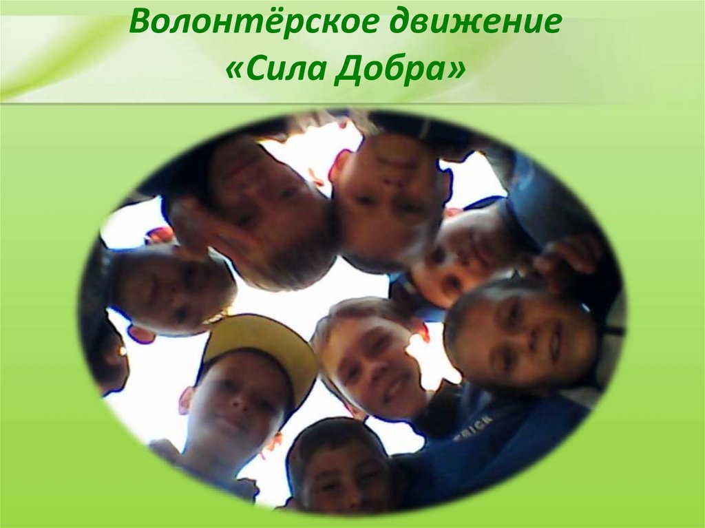 Волонтёрское движение «Сила Добра»