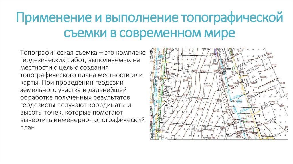 Топографический план это. Виды топографических съемок. Результат топографической съемки. Топографические работы. Топографическая съемка это определение.