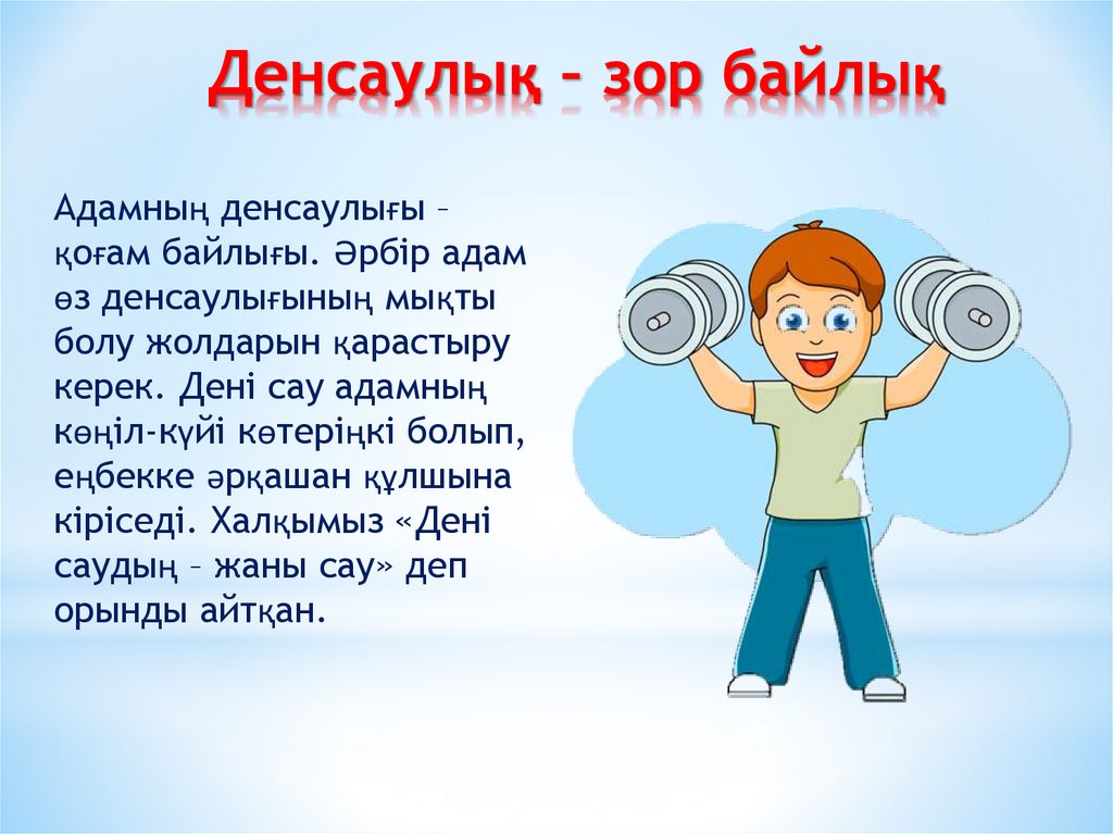 Қазақша презентация денсаулық