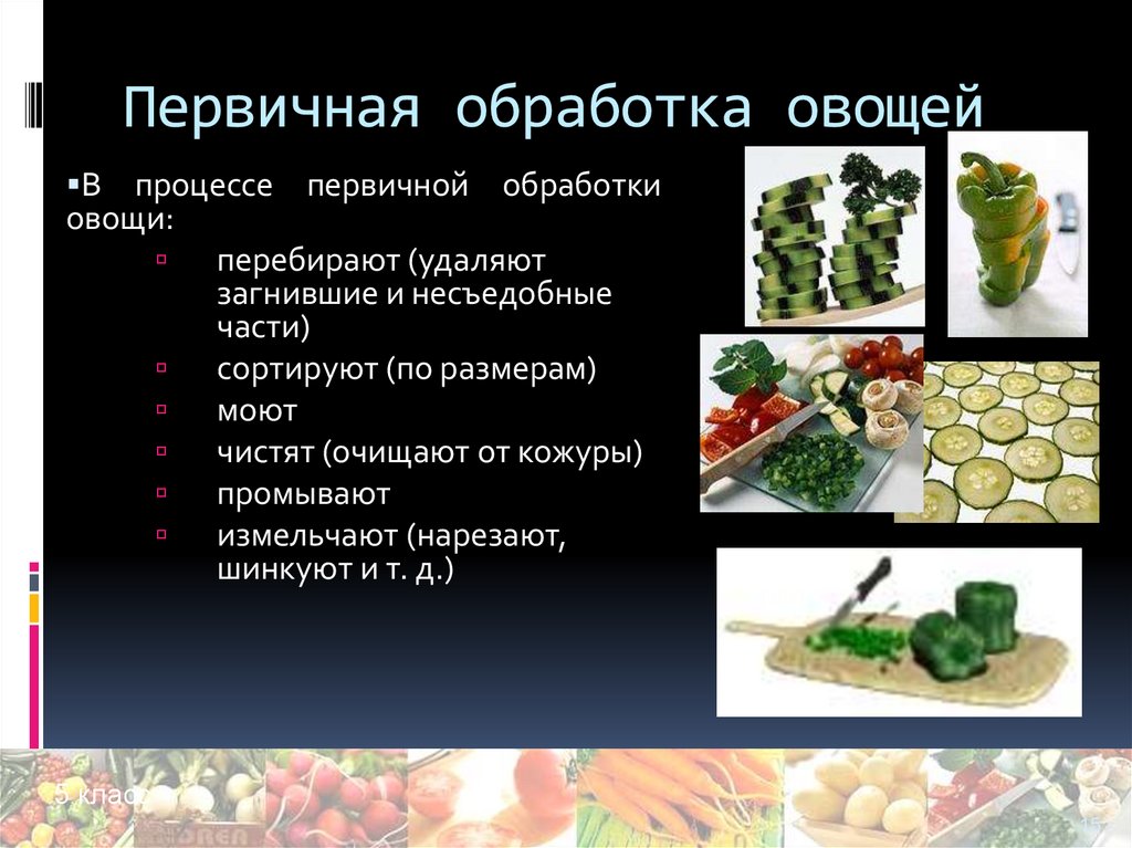 Обработка овощей тема. Первичная обработка овощей. Последовательность первичной обработки овощей. Механическая обработка овощей. Схема первичной обработки овощей.
