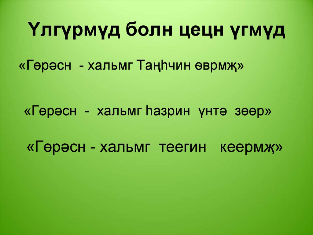 Yлгүрмүд болн цецн үгмүд