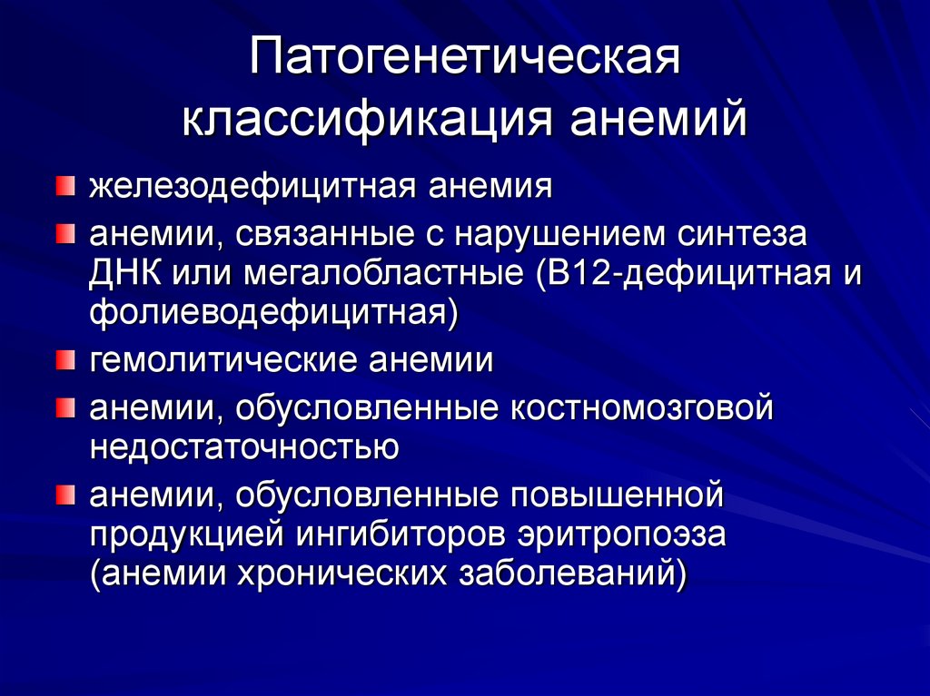 Классификация анемий. Патогенетическая классификация анемий. Дефицитные анемии классификация. Патогенитияеская классификация анемии. Железодефицитная анемия классификация.