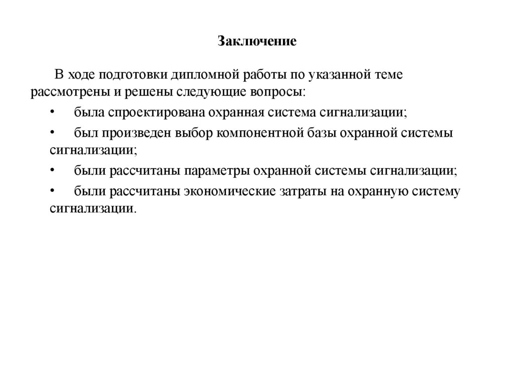 Заключение