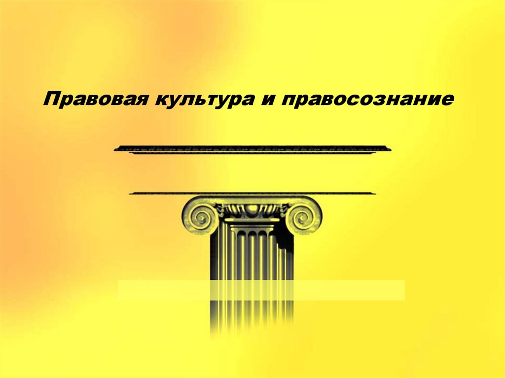 Правосознание и правовая культура презентация 10 класс певцова