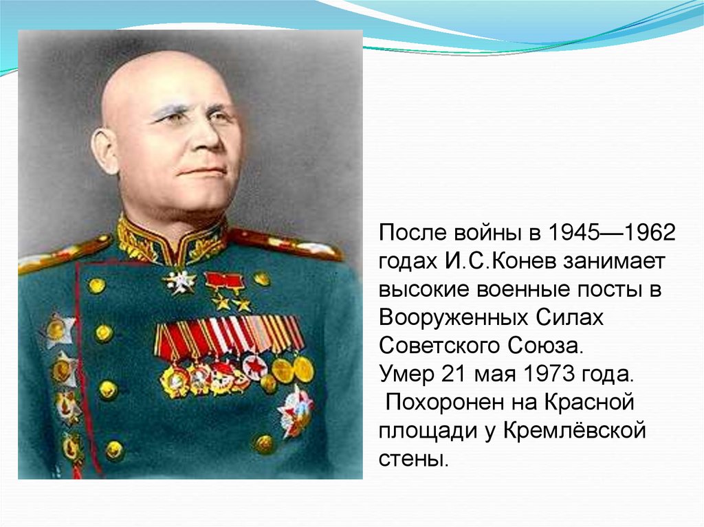 Конев и с презентацией