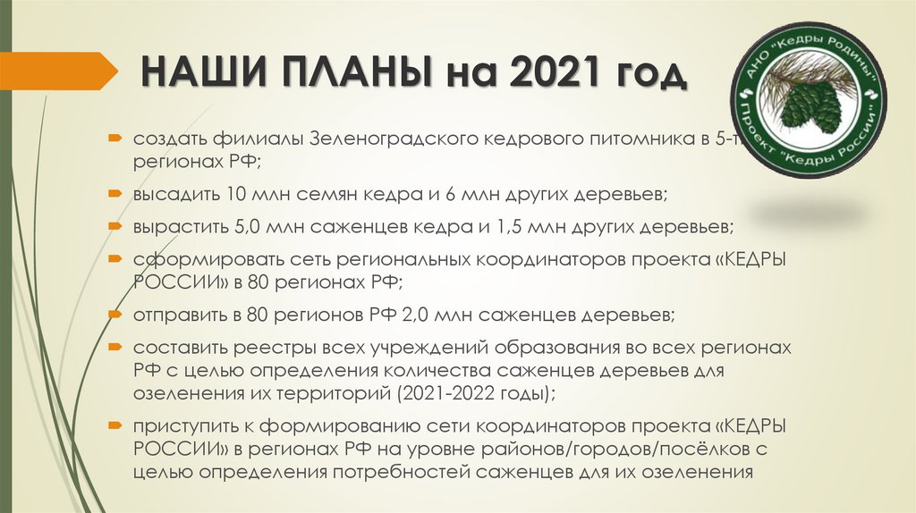 НАШИ ПЛАНЫ на 2021 год
