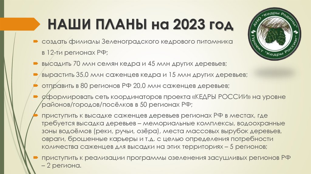 НАШИ ПЛАНЫ на 2023 год