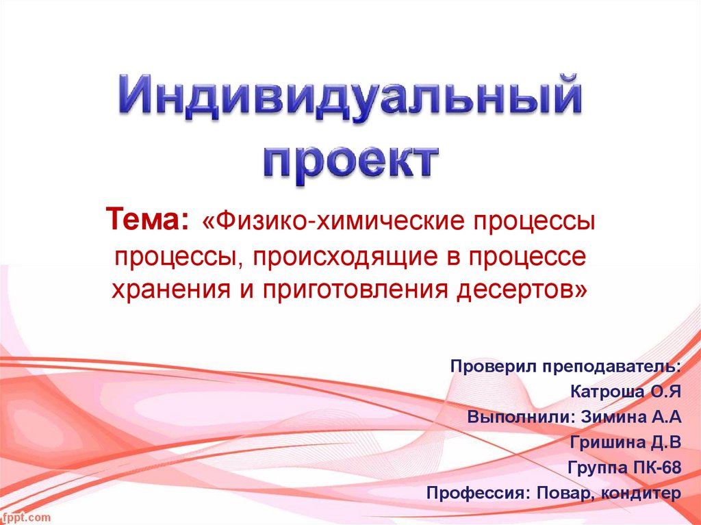 В новое время произошли процессы. Физико-химические процессы. Физико химические процессы в хранении и приготовлении десертов. Химические процессы происходящие при хранении. Физико-химические процессы при приготовлении блюд.