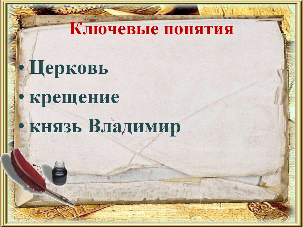 Как христианство пришло на русь православие 4 класс презентация