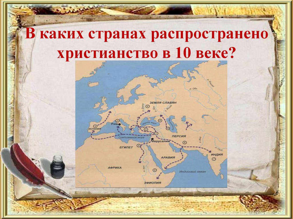 В каких странах распространено христианство в 10 веке?
