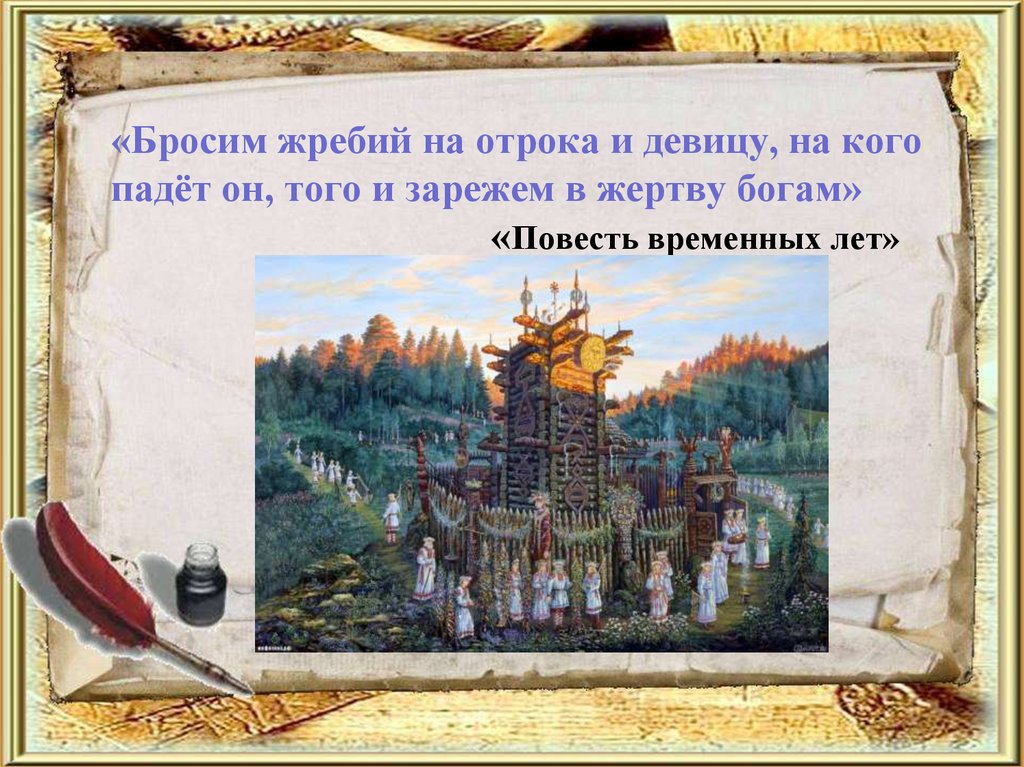 «Бросим жребий на отрока и девицу, на кого падёт он, того и зарежем в жертву богам» «Повесть временных лет»