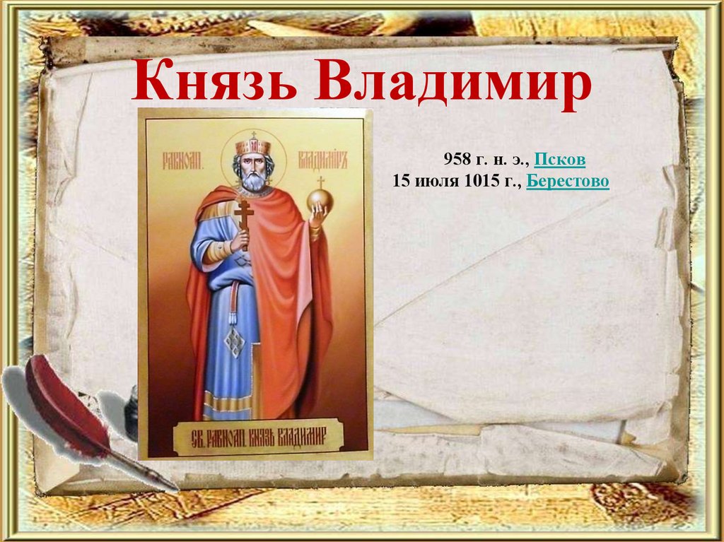 Князь Владимир