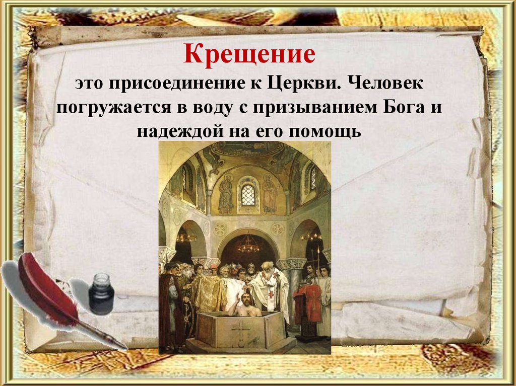 Крещение это присоединение к Церкви. Человек погружается в воду с призыванием Бога и надеждой на его помощь