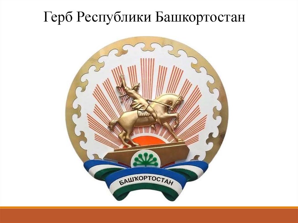 Сайт рб башкортостан. Салават Юлаев флаг Башкортостан. Герб Респ Башкортостан. Республика Башкирия герб. Салават Юлаев герб Башкортостана.