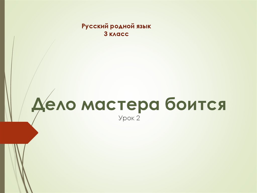 Урок чтобы боялись. Урок родного языка дело мастера боится. Дело мастера боится родной язык 3 класс презентация. Русский родной язык дело мастера боится. Родной русский 3 класс дело мастера боится.