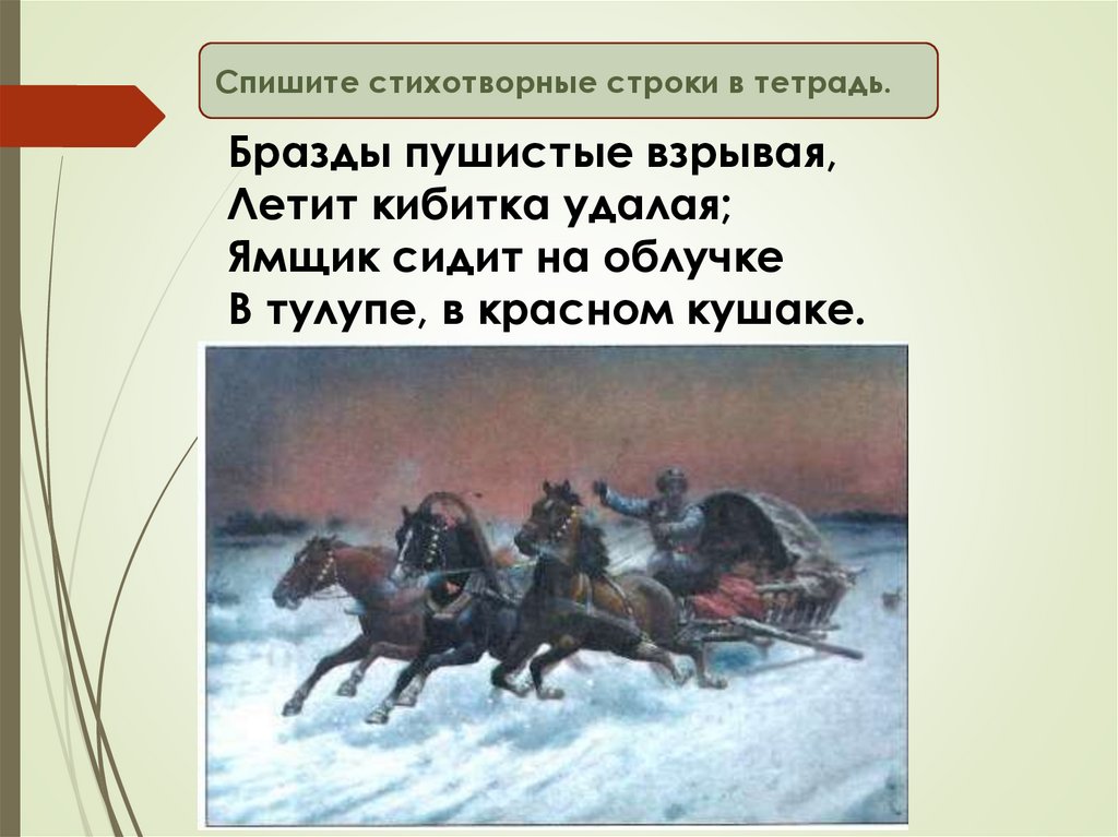 Бразды пушистые взрывая летит кибитка удалая. Бразды пушистые Взрывая. Дрозды пушистые Взрывая. Кибитка удалая.