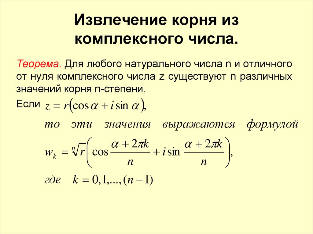 Извлечь корень 4. Формула извлечение корня комплексного числа. Формула извлечения корня из комплексного числа. Корень из комплексного числа формула.
