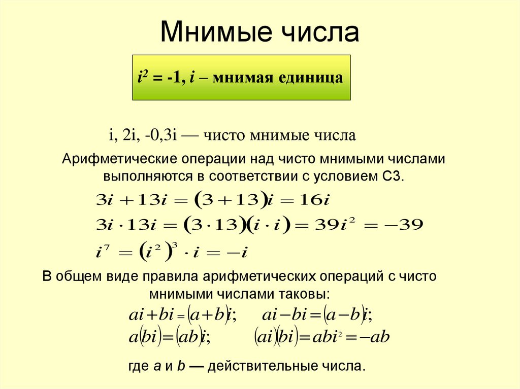 Калькулятор мнимых. Мнимые и комплексные числа. Действительные и мнимые части комплексного числа.