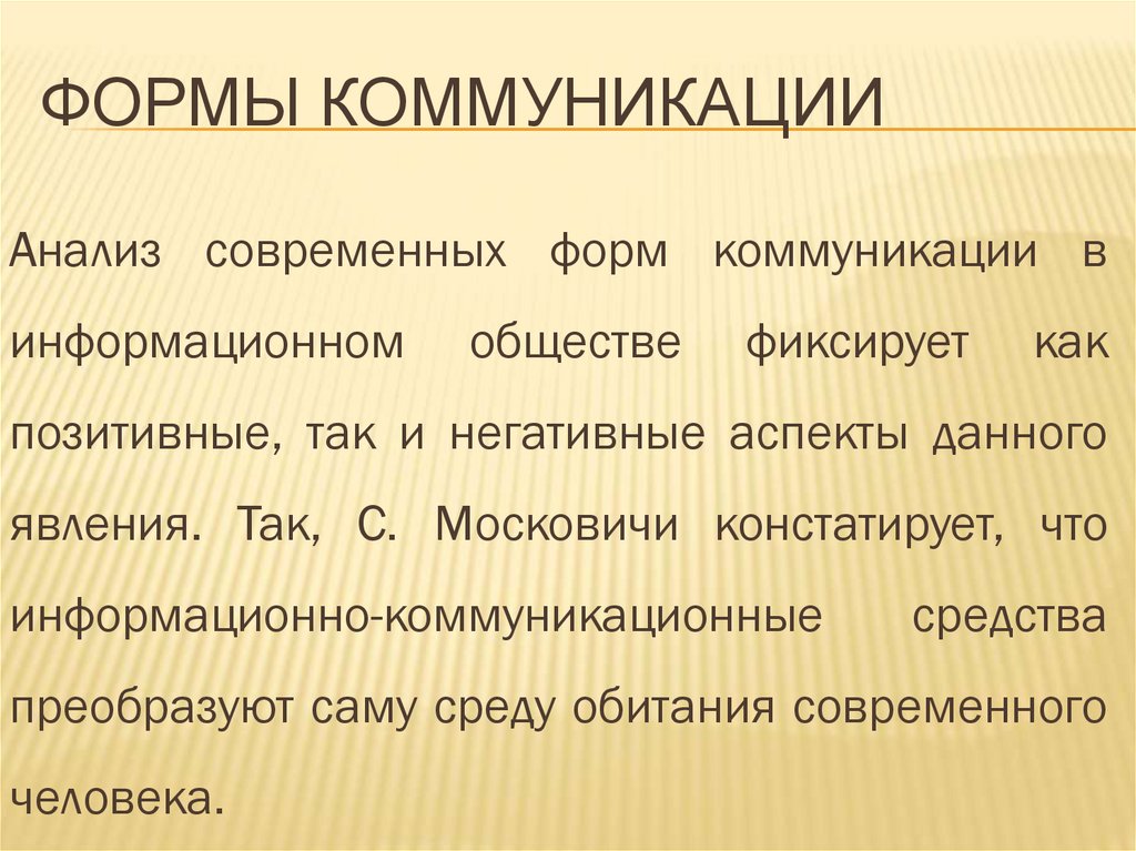 3 формы коммуникации