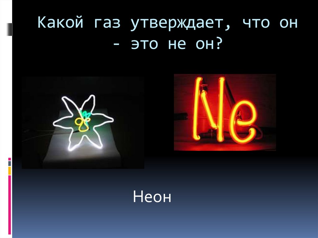 Скажи газ. Какой ГАЗ утверждает что он это не он. Какой ГАЗ утверждает что. Неон какой ГАЗ. Какой ГАЗ утверждает что он это неон.