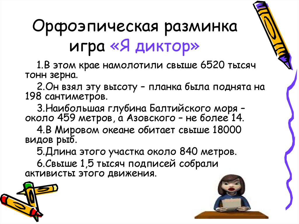 Диктор читать текст. Употребление имен числительных в речи. Употребление числительных в речи сообщение. Текст с использованием числительных. Употребление имен числительных в речи презентация.