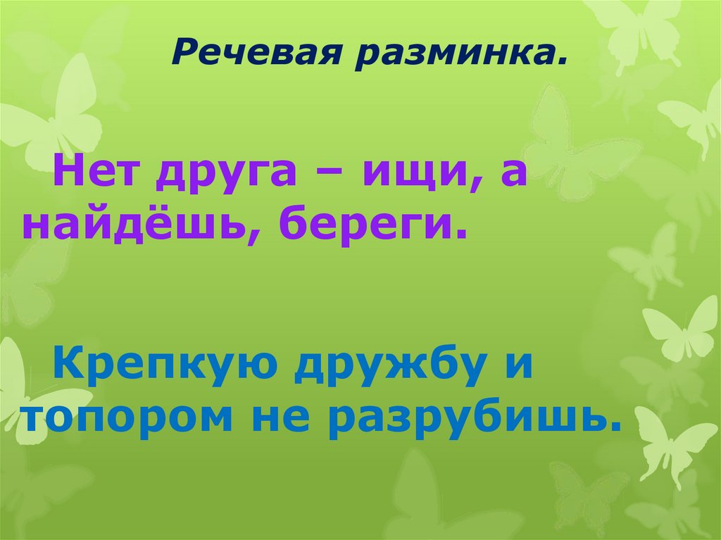 Речевая разминка. Речевая разминка про весну. Речевая разминка про дружбу. Риторика речевая разминка. Речевая разминка для окружающего мира.