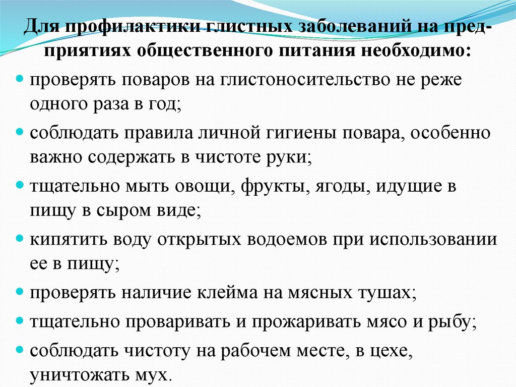 Глистные заболевания и меры их предупреждения сбо 8 класс презентация