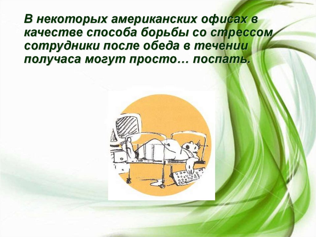 В некоторых американских офисах в качестве способа борьбы со стрессом сотрудники после обеда в течении получаса могут просто…