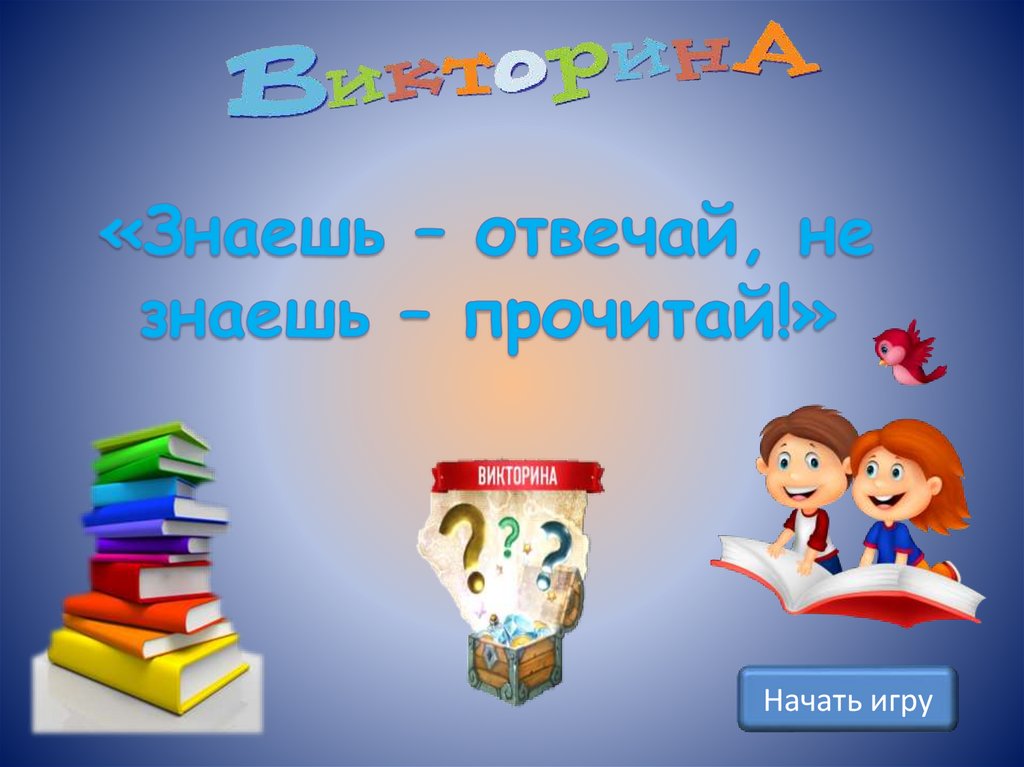 Открой прочитай. Знаешь отвечай не знаешь прочитай. Знать для презентации. Знаешь отвечай не знаешь прочитай Литературная викторина. Библио -дартц знаешь -отвечай,не знаешь прочитай.