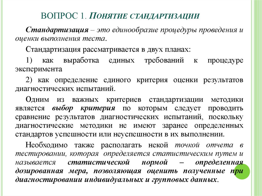 Единообразие. Критерии стандартизации. Понятие стандартизации теста. Стандартизация – это единообразие. При проведении тестирования стандартизируются:.