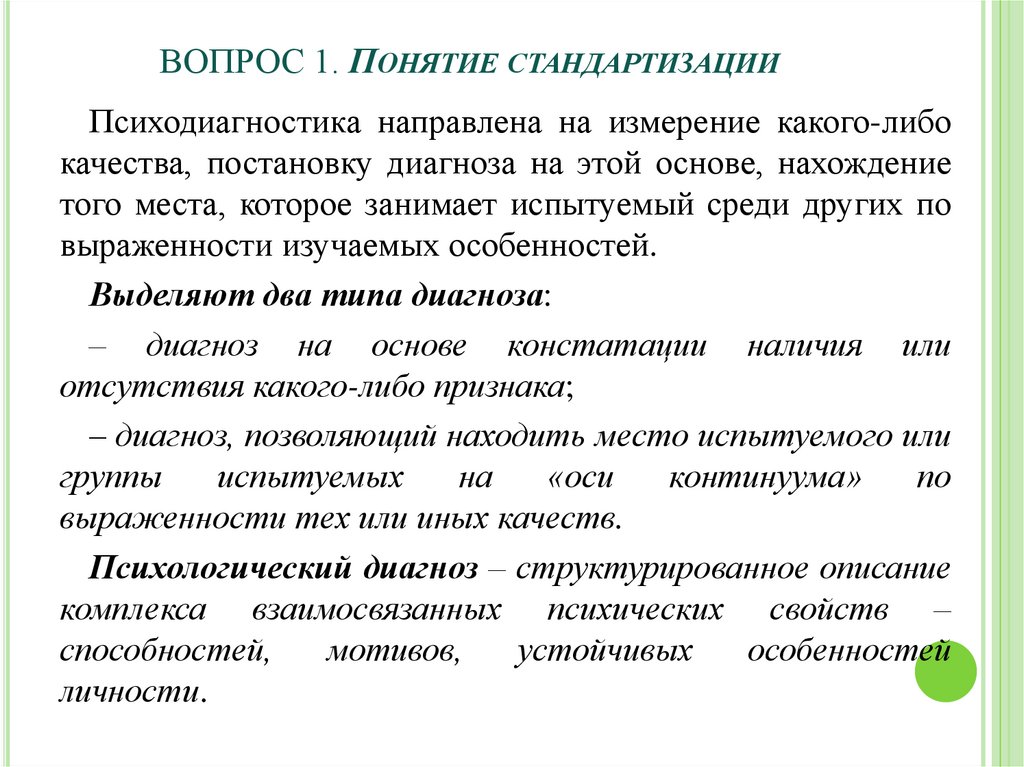 Либо в качестве. Стандартизация в психодиагностике. Формы стандартизации. Стандартизация в психодиагностике картинка. Выборка стандартизации это в психодиагностике.